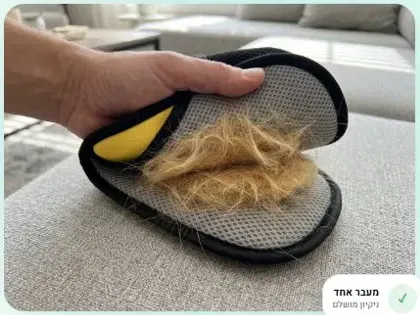 כמות הפרווה שנאספה מהספה בהעברה אחת של כפפת נקי בשנייה